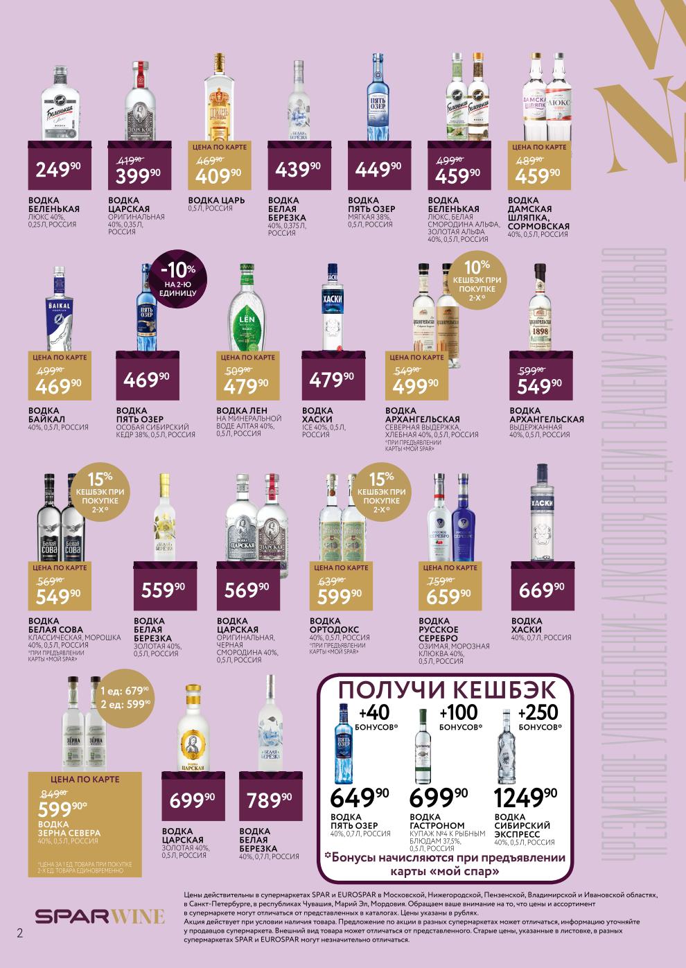 Водка Белая Березка 439р и Царская 399р | Каталог Eurospar